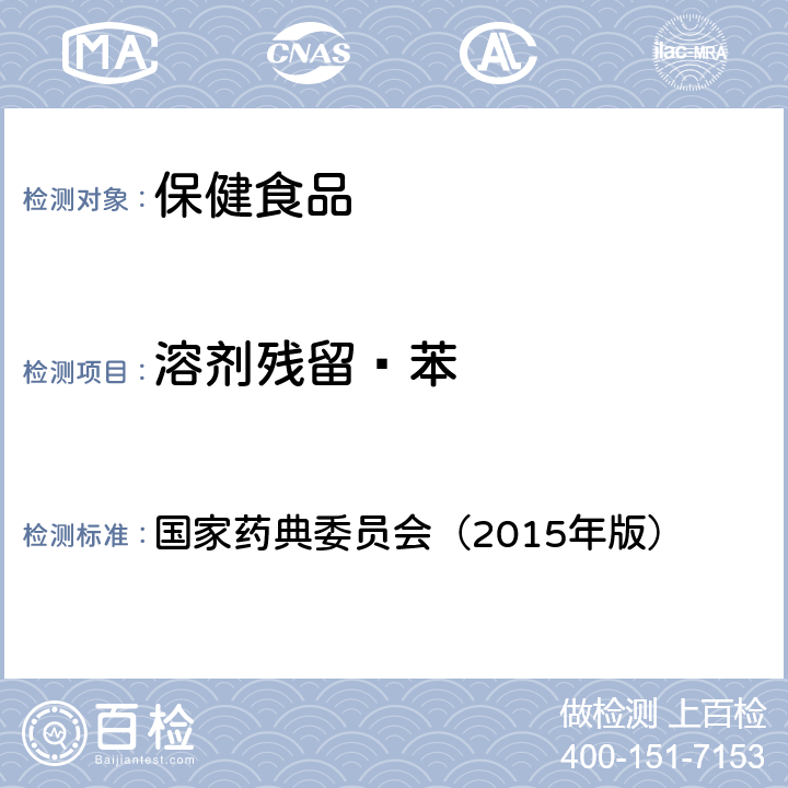 溶剂残留—苯 中华人民共和国药典 《》 四部 通则 国家药典委员会（2015年版） 0861