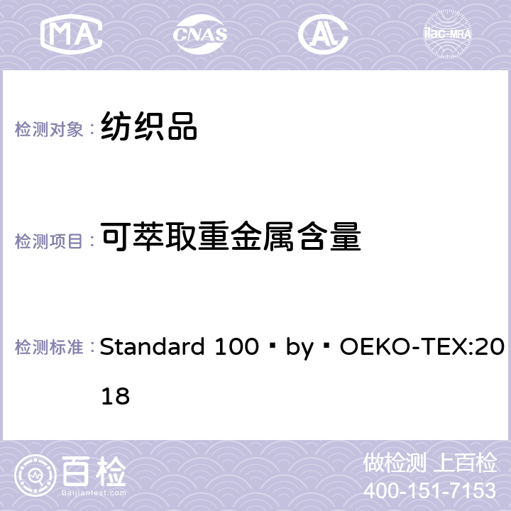 可萃取重金属含量 OEKO -TEX标准100的试验方法:2018 Standard 100 by -TEX:2018