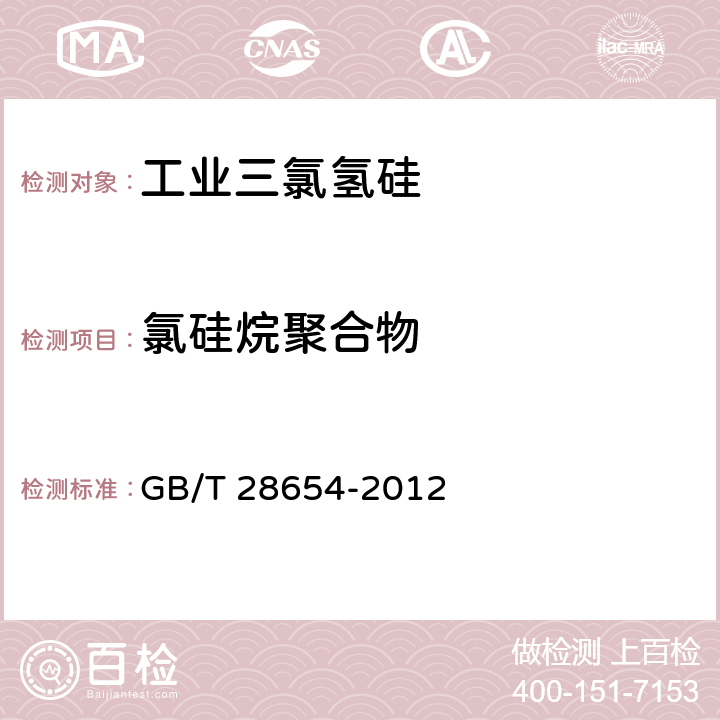 氯硅烷聚合物 工业三氯氢硅 GB/T 28654-2012