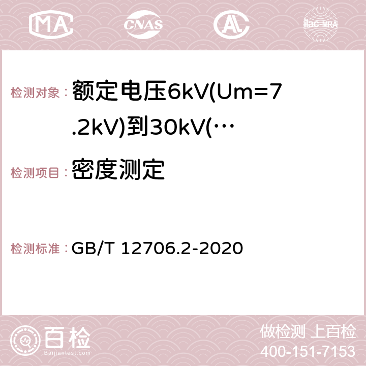 密度测定 额定电压1kV(Um=1.2kV)到35kV(Um=40.5kV)挤包绝缘电力电缆及附件 第2部分:额定电压6kV(Um=7.2kV)到30kV(Um=36kV)电缆 GB/T 12706.2-2020 表24,第1条