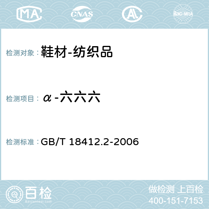 α-六六六 纺织品 农药残留量的测定 第2部分：有机氯农药 GB/T 18412.2-2006