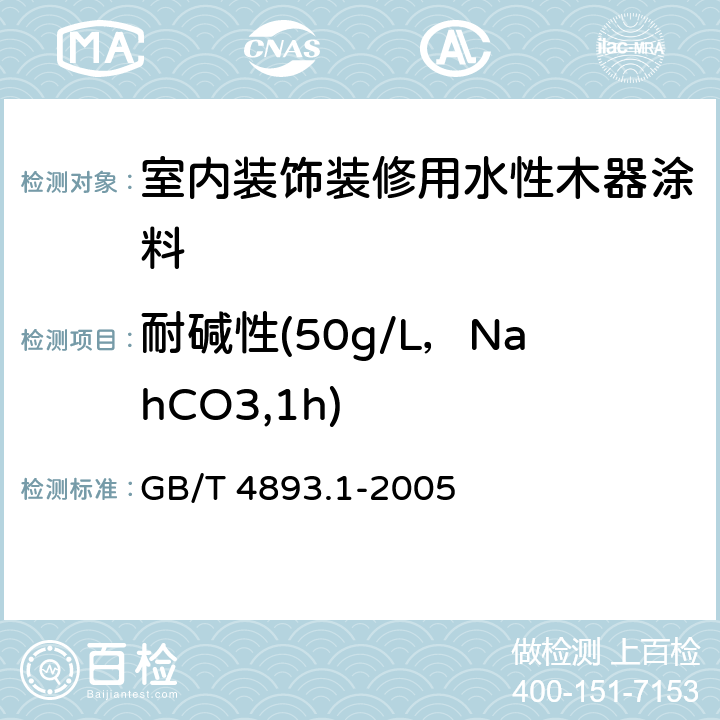 耐碱性(50g/L，NahCO3,1h) 家具表面耐冷液测定法 GB/T 4893.1-2005
