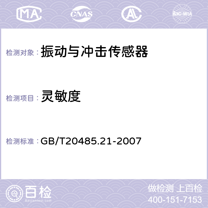 灵敏度 GB/T 20485.21-2007 振动与冲击传感器校准方法 第21部分:振动比较法校准
