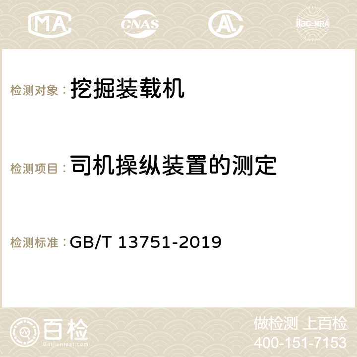 司机操纵装置的测定 挖掘装载机 试验方法 GB/T 13751-2019 4.6