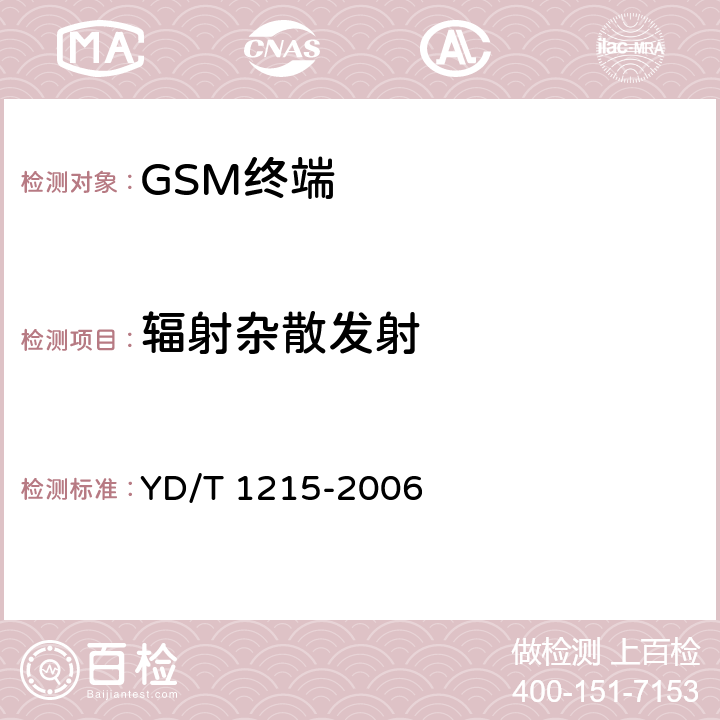 辐射杂散发射 900/1800MHz TDMA数字蜂窝移动通信网通用分组无线业务（GPRS）设备测试方法：移动台 YD/T 1215-2006 6.2.2