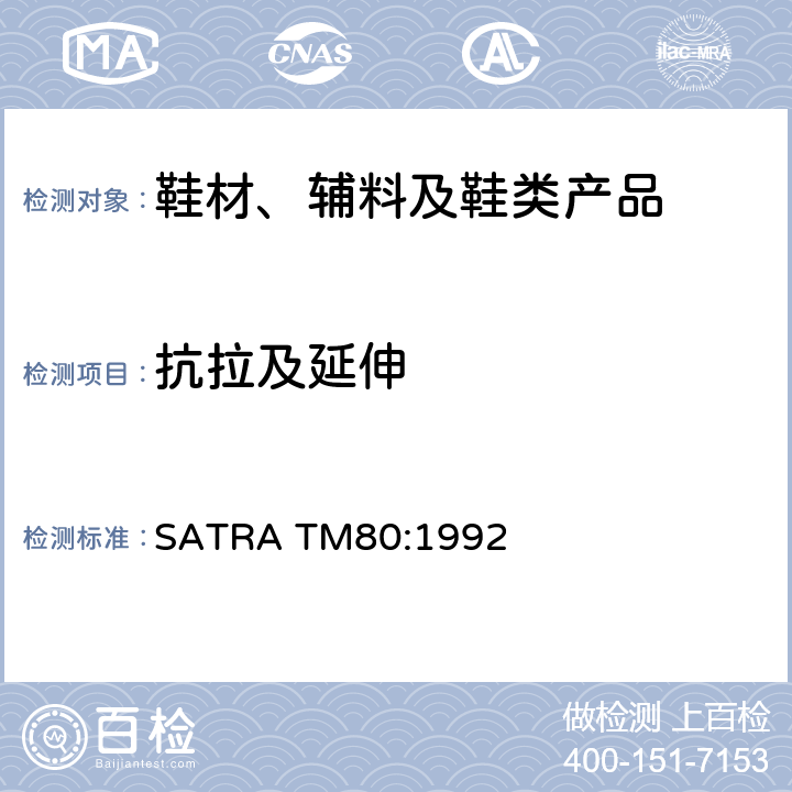 抗拉及延伸 SATRA TM80:1992 片状材料的平面抗张强度 