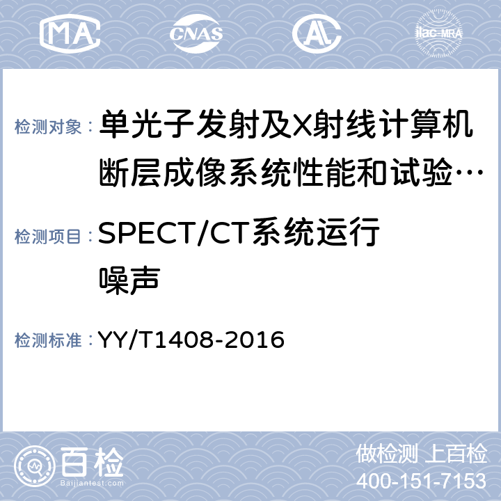 SPECT/CT系统运行噪声 YY/T 1408-2016 单光子发射及X射线计算机断层成像系统性能和试验方法