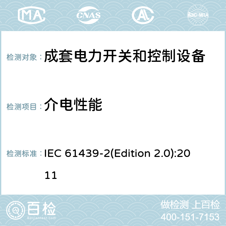 介电性能 IEC 61439-2 低压成套开关设备和控制设备 第2部分:低压电力开关和控制设备 (Edition 2.0):2011 10.9/11.9