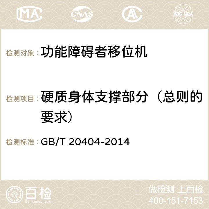 硬质身体支撑部分（总则的要求） 功能障碍者移位机 要求和试验方法 GB/T 20404-2014 9.1
