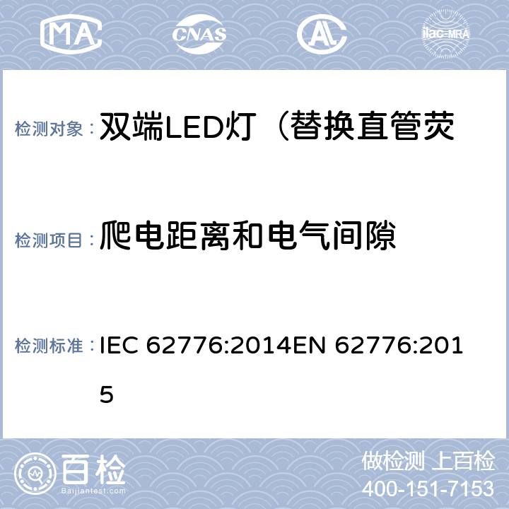 爬电距离和电气间隙 双端LED灯（替换直管荧光灯用）安全认证技术规范 IEC 62776:2014
EN 62776:2015 14