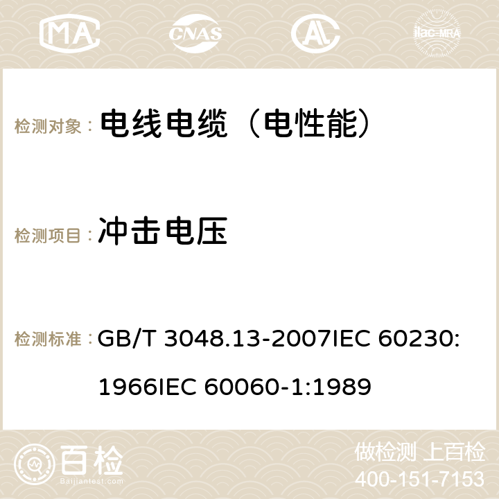 冲击电压 电线电缆电性能试验方法 第13部分:冲击电压试验 GB/T 3048.13-2007IEC 60230:1966IEC 60060-1:1989