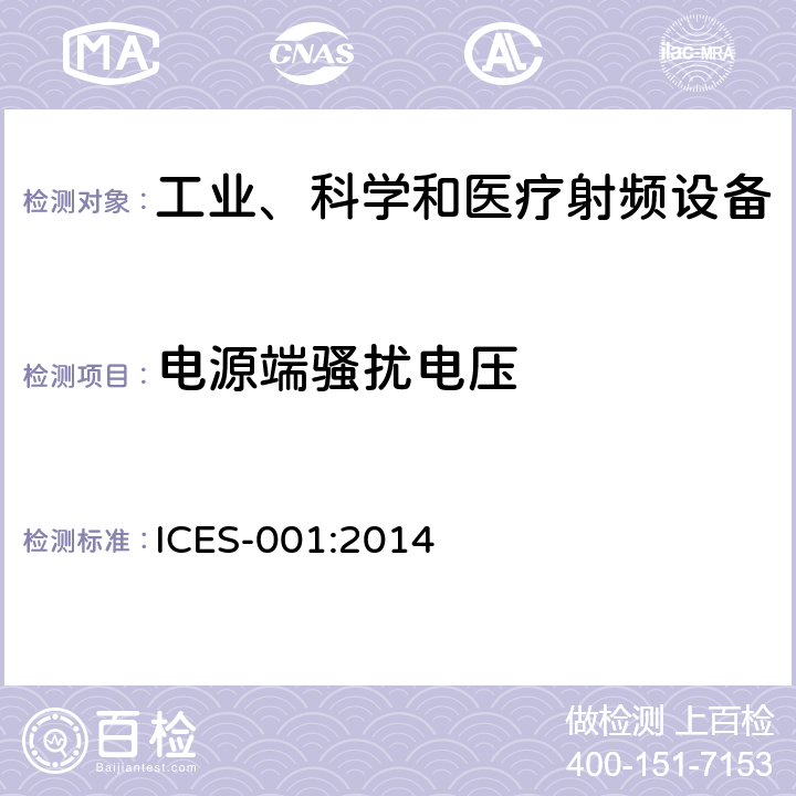 电源端骚扰电压 频谱管理和电讯政策引起干扰的数字设备 ICES-001:2014 5.2/ICES 001