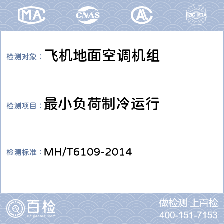 最小负荷制冷运行 飞机地面空调机组 MH/T6109-2014 5.3.7