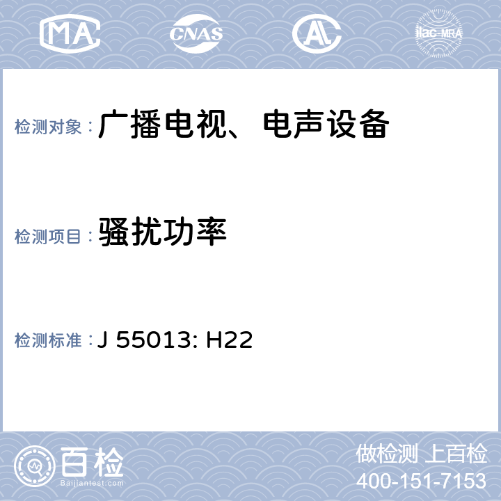 骚扰功率 声音和电视广播接收机及有关设备 无线电骚扰特性限值和测量方法 J 55013: H22 5.6