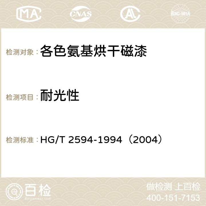 耐光性 HG/T 2594-1994 各色氨基烘干磁漆