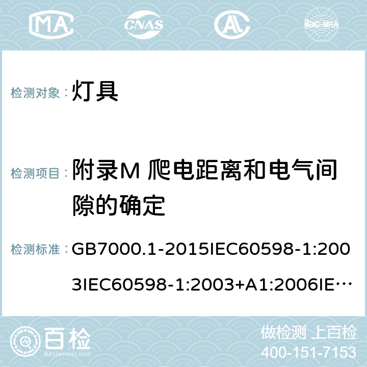 附录M 爬电距离和电气间隙的确定 灯具 第一部分：一般安全要求与试验 GB7000.1-2015IEC60598-1:2003IEC60598-1:2003+A1:2006IEC 60598-1:2008IEC 60598-1：2014+A1:2017 EN 60598-1:2015AS/NZS 60598.1:2013J60598-1(H14) 附录M