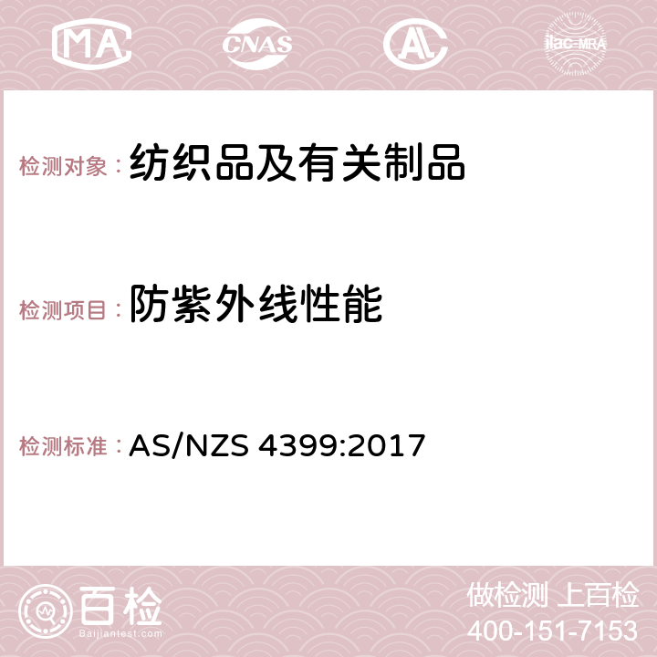 防紫外线性能 防太阳紫外线服装 评定和分级 AS/NZS 4399:2017