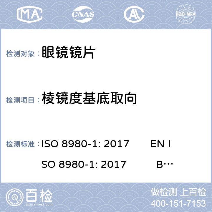 棱镜度基底取向 眼科光学-毛边眼镜片-第1部分：单光和多焦点镜片规范 ISO 8980-1: 2017 EN ISO 8980-1: 2017 BS EN ISO 8980-1: 2017 5.2.6