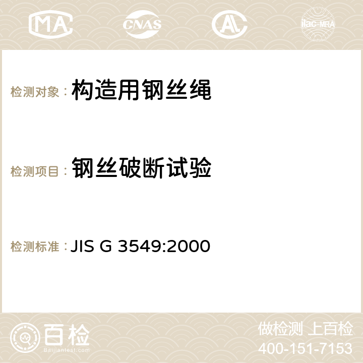 钢丝破断试验 构造用钢丝绳 JIS G 3549:2000 11.1b)