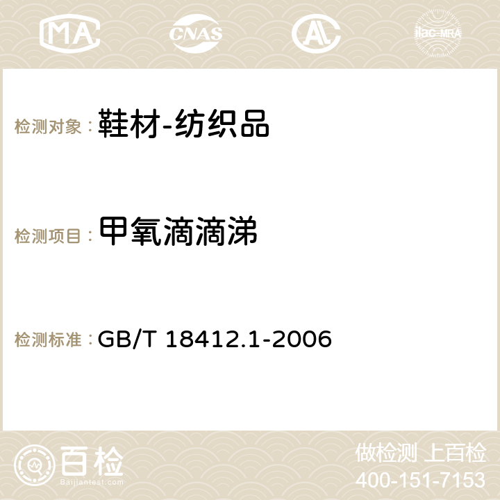 甲氧滴滴涕 纺织品 农药残留量的测定 第1部分：77种农药 GB/T 18412.1-2006