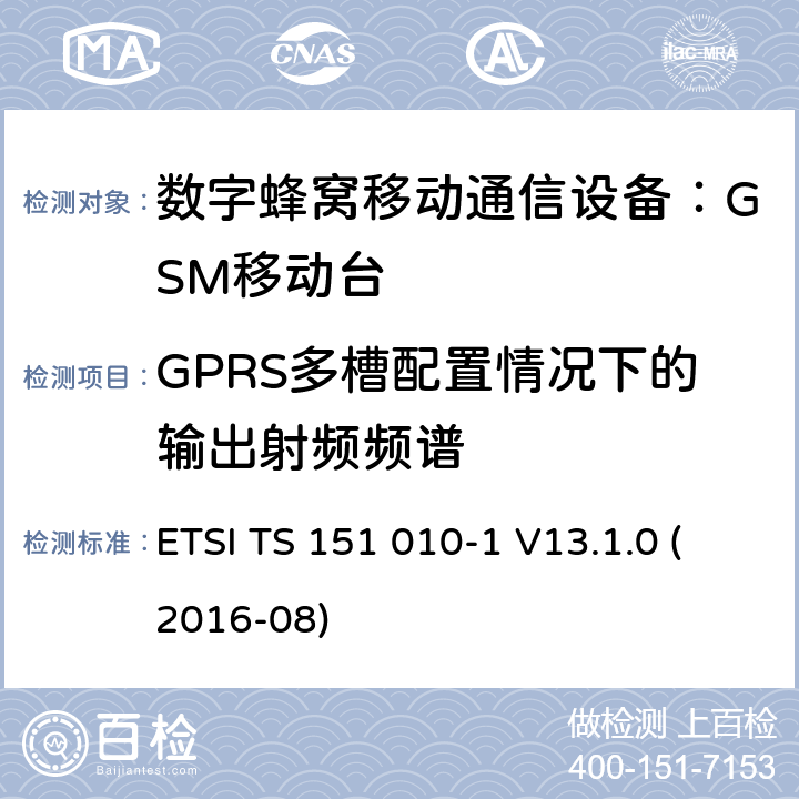 GPRS多槽配置情况下的输出射频频谱 3GPP TS 51.010 数字蜂窝通信系统 移动台一致性规范（第一部分）：一致性测试规范 (-1 version 13.1.0 Release 13) ETSI TS 151 010-1 V13.1.0 (2016-08) 13.16.3