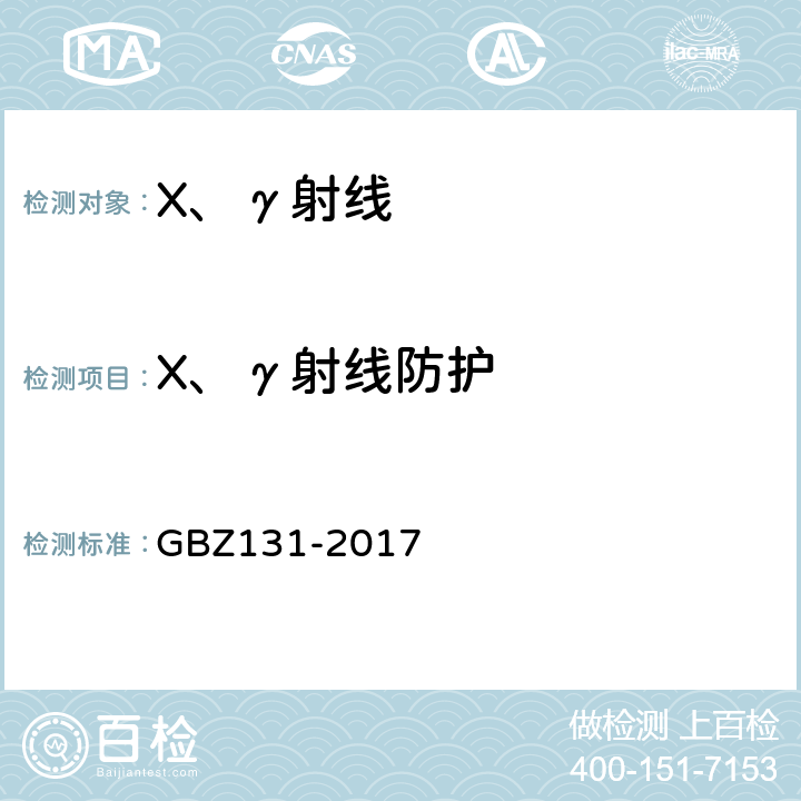 X、γ射线防护 GBZ 131-2017 医用X射线治疗放射防护要求