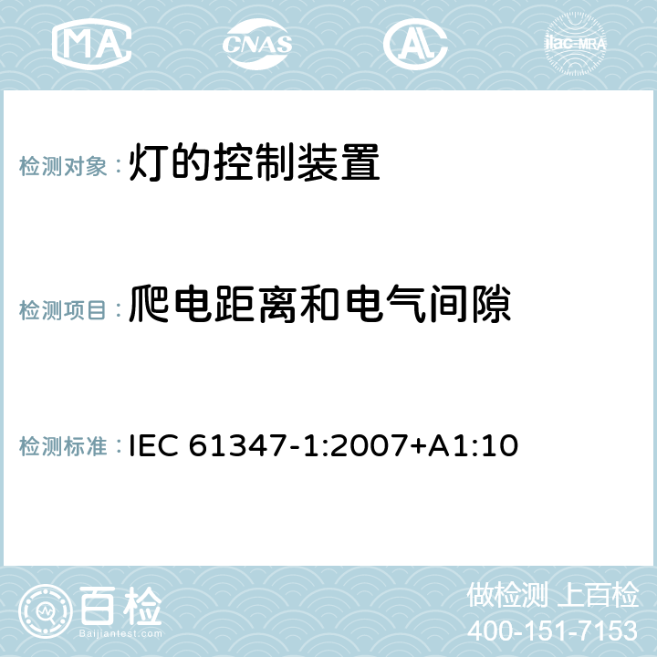 爬电距离和电气间隙 灯的控制装置 第1部分：一般要求和安全要求 IEC 61347-1:2007+A1:10 16