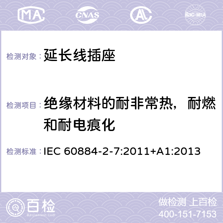 绝缘材料的耐非常热，耐燃和耐电痕化 家用和类似用途插头插座 第2-7部分：延长线插座的特殊要求 IEC 60884-2-7:2011+A1:2013 28