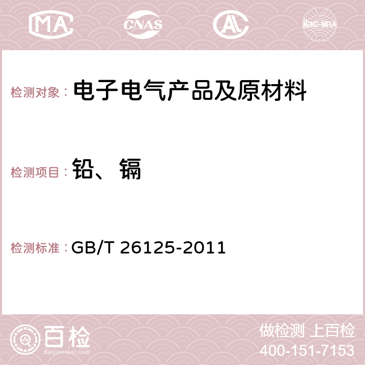 铅、镉 电子电气产品 六种限用物质(铅、汞、镉、六价铬、多溴联苯和多溴二苯醚)的测定 GB/T 26125-2011