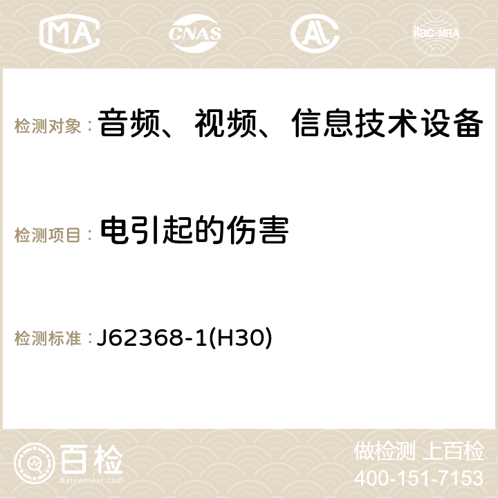 电引起的伤害 音频、视频、信息和通信技术设备 第 1 部分：安全要求 J62368-1(H30) 5