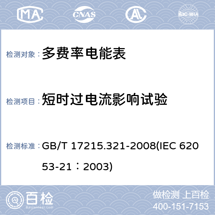 短时过电流影响试验 交流电测量设备 特殊要求 第21部分：静止式有功电能表（1级和2级） GB/T 17215.321-2008(IEC 62053-21：2003) 17.2