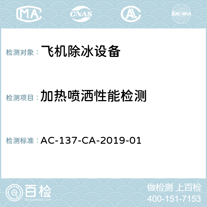 加热喷洒性能检测 AC-137-CA-2019-01 飞机除冰车检测规范  5.11