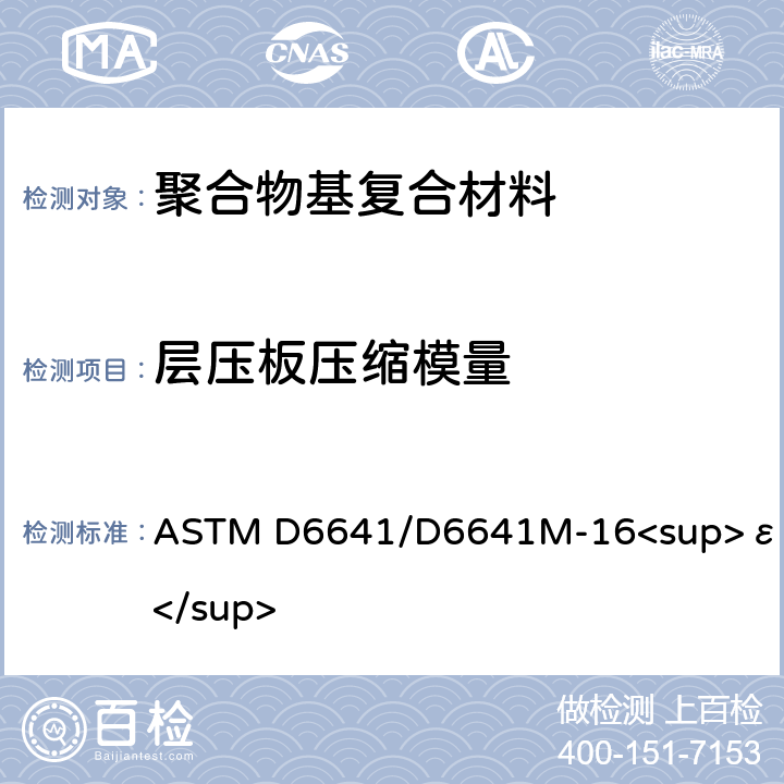 层压板压缩模量 ASTM D6641/D6641 《采用复合加载压缩（CLC）试验夹具测量聚合物基复合材料层压板压缩性能的标准试验方法》 M-16<sup>ε1</sup> （11、3.2）