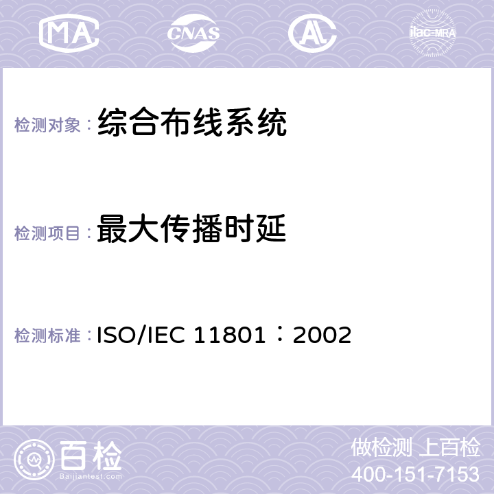 最大传播时延 《信息技术--用户建筑群的通用布缆》 ISO/IEC 11801：2002 6.4.12