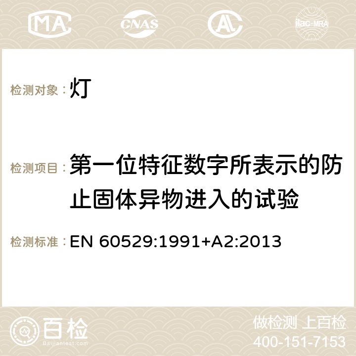 第一位特征数字所表示的防止固体异物进入的试验 外壳防护等级(IP代码) EN 60529:1991+A2:2013 13