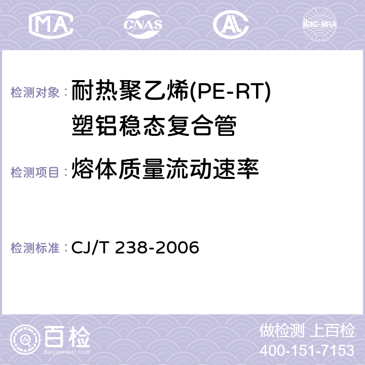 熔体质量流动速率 《耐热聚乙烯(PE-RT)塑铝稳态复合管》 CJ/T 238-2006 6.4.2