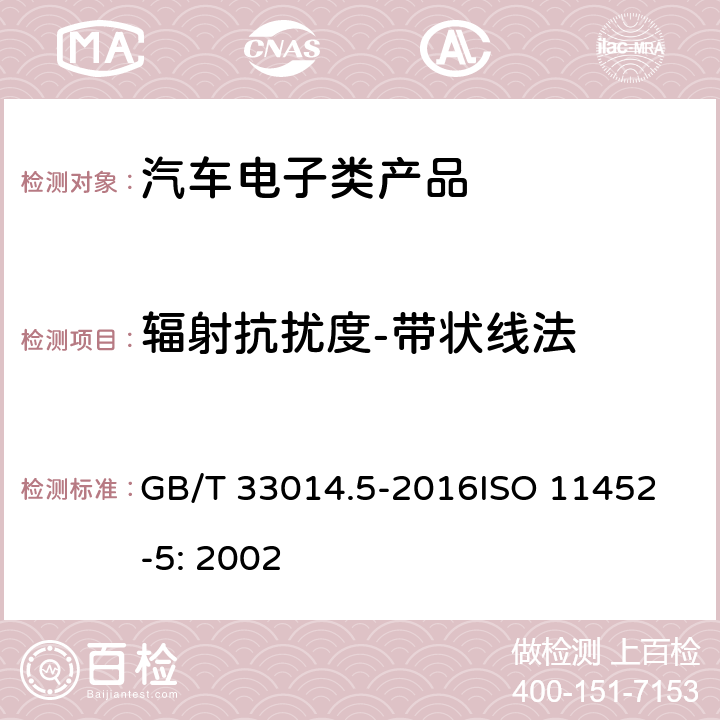 辐射抗扰度-带状线法 道路车辆 电气∕电子部件对窄带辐射电磁能的抗扰性试验方法 第5部分：带状线(Stripline) GB/T 33014.5-2016
ISO 11452-5: 2002 6.2