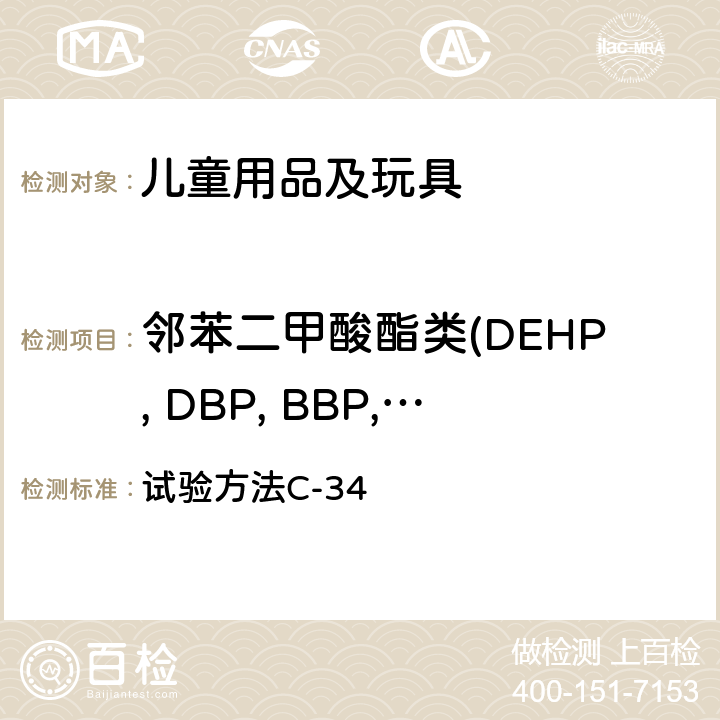 邻苯二甲酸酯类(DEHP, DBP, BBP, DINP, DIBP, DCHP,DPENP, DHEXP, DNOP, DIDP) 加拿大产品安全参考手册 第5册 实验室的政策和程序 B部分 试验方法C-34