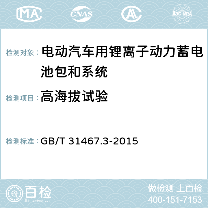 高海拔试验 电动汽车用锂离子动力蓄电池包和系统 第3部分：安全性要求与测试方法 GB/T 31467.3-2015 7.12