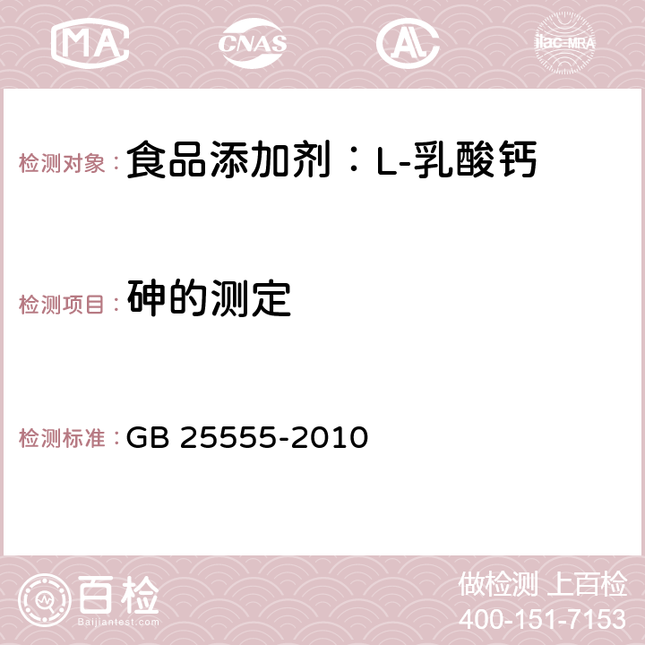 砷的测定 食品安全国家标准 食品添加剂 L-乳酸钙 GB 25555-2010 A.14