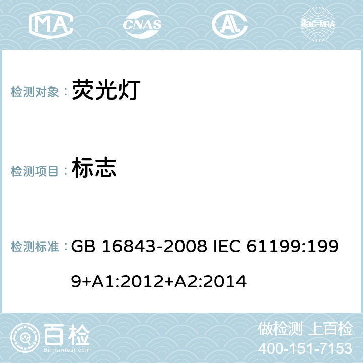 标志 单端荧光灯的安全要求 GB 16843-2008 IEC 61199:1999+A1:2012+A2:2014 2.2