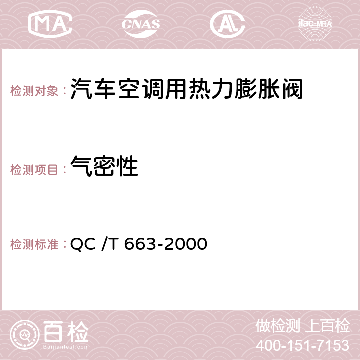 气密性 汽车空调（HFC-134a）用热力膨胀阀 QC /T 663-2000 6.8