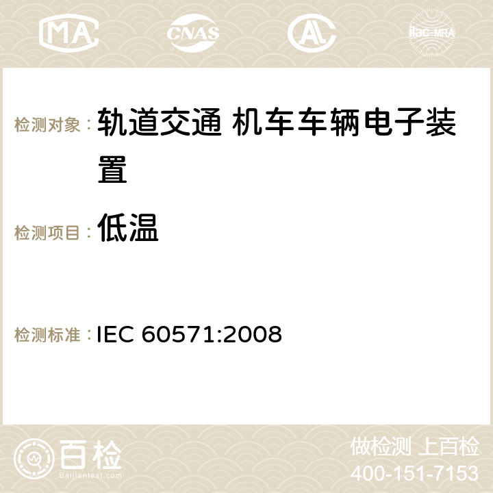 低温 轨道交通 机车车辆电子装置 IEC 60571:2008 12.2.3