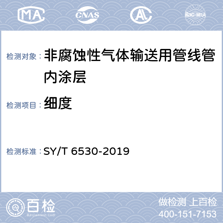 细度 非腐蚀性气体输送用管线管内涂层 SY/T 6530-2019 表2