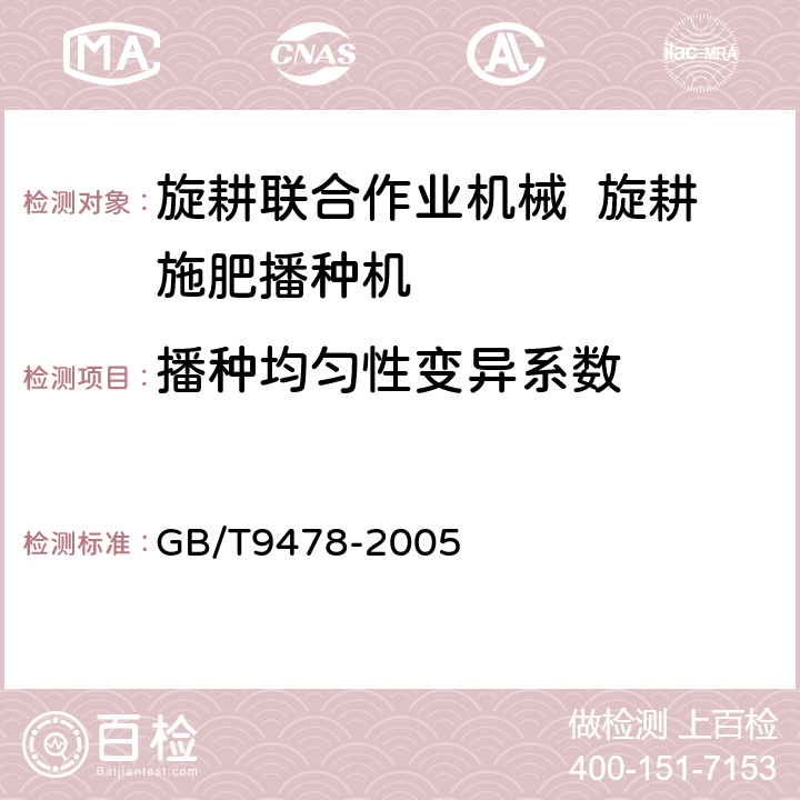 播种均匀性变异系数 谷物条播机试验方法 GB/T9478-2005 5.4.7.2