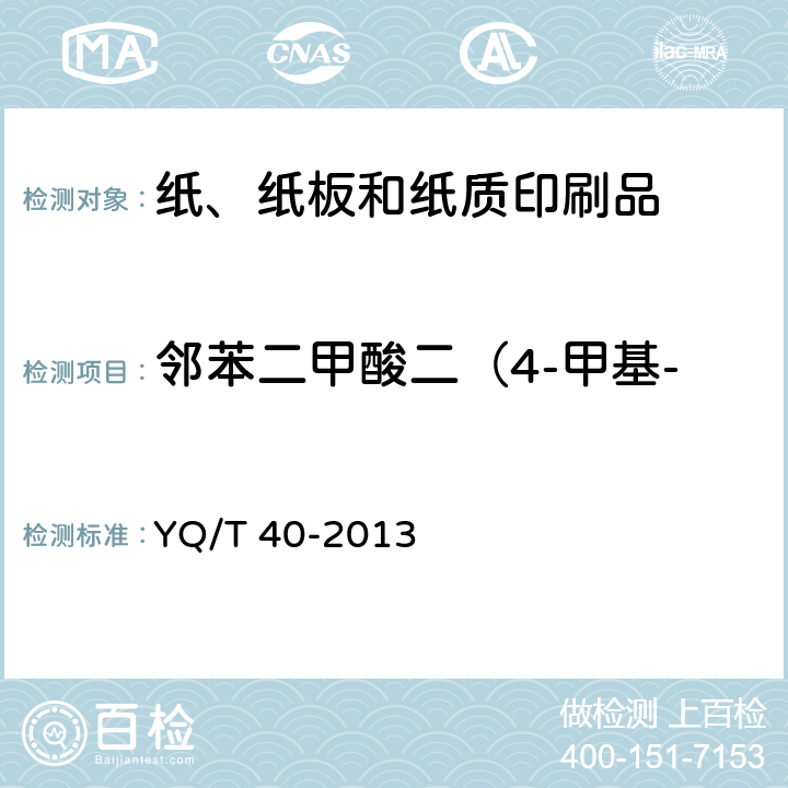 邻苯二甲酸二（4-甲基-2-戊基）酯（BMPP） 烟用纸张中邻苯二甲酸酯的测定 气相色谱-质谱联用法 YQ/T 40-2013