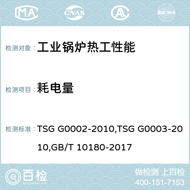 耗电量 《锅炉节能技术监督管理规程》,《工业锅炉能效测试与评价规则》,《工业锅炉热工性能试验规程》 TSG G0002-2010,TSG G0003-2010,GB/T 10180-2017