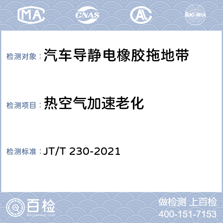 热空气加速老化 汽车导静电橡胶拖地带 JT/T 230-2021 6.3.6