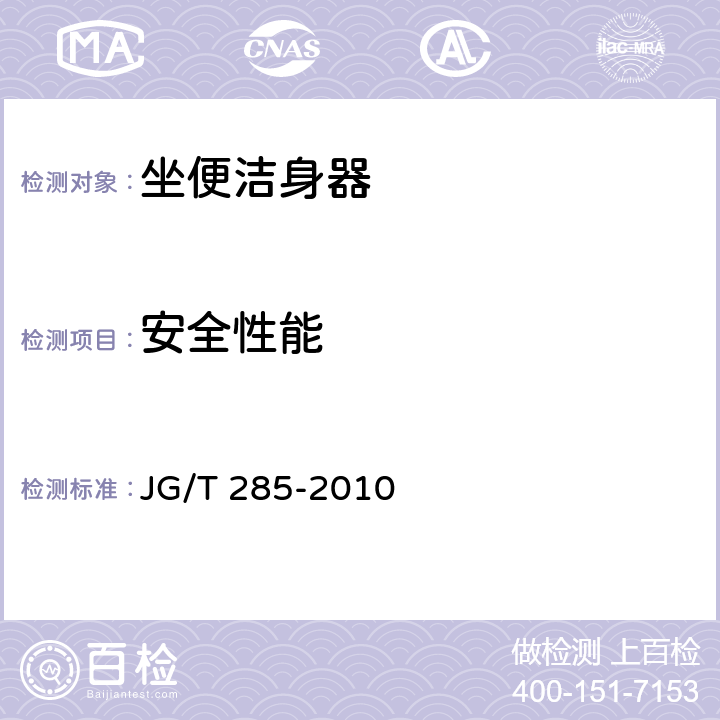 安全性能 坐便洁身器 JG/T 285-2010 7.12.1