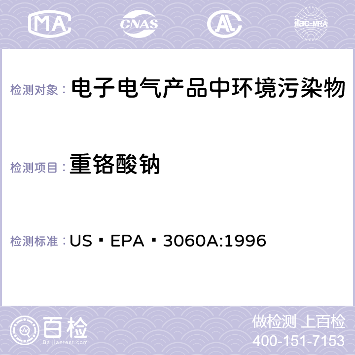 重铬酸钠 Cr6+碱消法  US EPA 3060A:1996